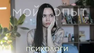 психологи и мой печальный опыт терапии