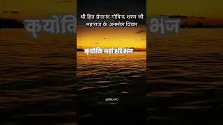 Shri Hit Premanand Govind Sharan Ji Maharaj : #shorts #premanand_ji_maharaj #premanandgovindsharanji