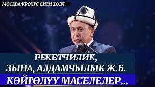 Москва,Крокус сити холл. Рекетчилик,Зына,Алдамчылык ж.б. маселелер. Устаз Абдишүкүр Нарматов. 7 май