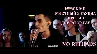 КУБОК МЦ: МЛЕЧНЫЙ 3 РАУНДА ПРОТИВ ДИКТАТОР UAV