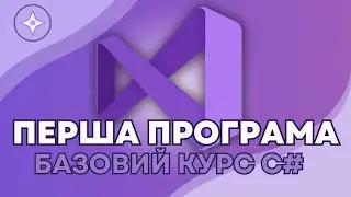 Що таке Компіляція та Інтерпретація? Перша програма в C#,  build | Курс C# для автоматизації