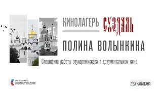 Специфика работы звукорежиссёра в документальном кино