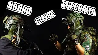 Колко струва Еърсофт : Реплики 1 Част