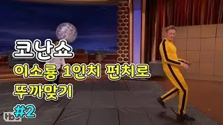 [코난쇼]이소룡 1인치 펀치로 뚜까맞는 코난 # 2 of 2 (한글자막)