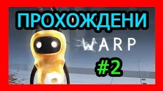 Прохождение WARP Часть - 2