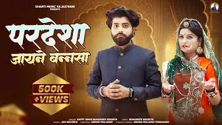 Pradesha Jayene Bansa | परदेसा जायने बन्नसा | Rajasthani Sad Song 2024