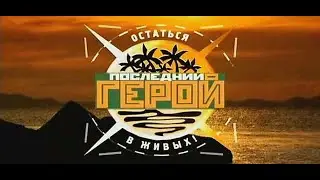 Последний Герой ( 1 Сезон 1 Серия ) 2001