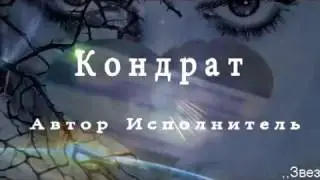 Лучшие клипы и видео Кондрата Эккерт