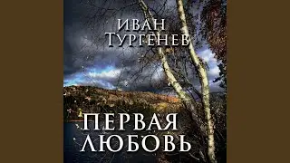 I_Ii_Iii_Iv.3 - Первая любовь