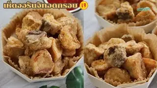 เห็ดทอดกรอบสูตรเจ เห็ดออรินจิทอด เห็ดนางรมหลวงทอดกรอบ คลุกผงอร่อย #อาหารเจ #แม่ครัวบอกสูตร