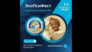 Ирина Брундукова. Мастер-класс «Дети нового времени. Особые дети. Сказки Доброй Судьбы»