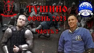 Беседа с Алексеем - Тушинские манёвры 2023 осень (часть 2)