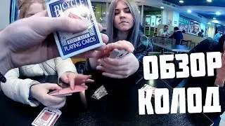 ОБЗОР КОЛОД С ДЕВУЛЯМИ | КАК ВЫБРАТЬ КОЛОДУ ДЛЯ КАРДИСТРИ И ИЗБЕЖАТЬ ПОДДЕЛОК (Slavanyker)