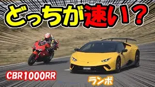 Time Attack!【HONDA CBR1000RR VS Lamborghini】Which one can go faster?