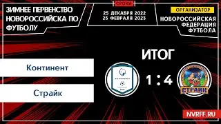 КТС-Континент VS Страйк | Первенство Новороссийска | 2 Тур