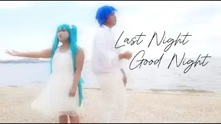 Last Night, Good Night (RBS Valentine's Cosplay Cover) - MaikeruPH & Dia-san - kz-livetune