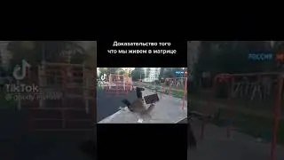 доказательства что мы живём в матрице. пенсионерка застряла в текстурах и сутки не могла выбраться