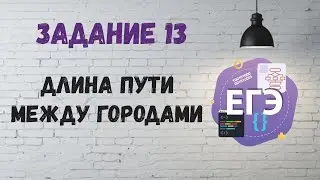 Задание 13 | ЕГЭ по информатике. Длина пути между городами