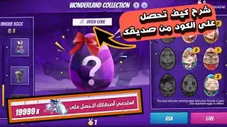 فري فاير - شرح حدث استدعي صديقك للحصول على 20 ألف جوهرة 💎 و حدث حفلة الأرانب 😍