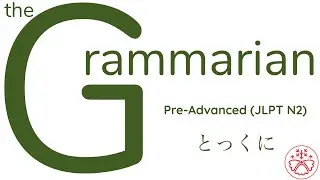 the Grammarian: とっくに (Pre-Advanced Japanese Grammar:JLPT N2) 