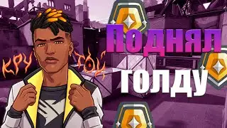 КАТКА НА ПОВЫШЕНИЕ | VALORANT