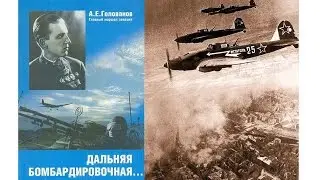 Дальняя бомбардировочная. Ч.38. На войне как на войне. А. Е. Голованов