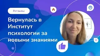 «Вернулась в Институт психологии за новыми знаниями»: отзыв выпускницы