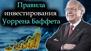 Правила инвестирования Уоррена Баффета | Инвестиции, сложные проценты