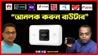 যে কোন রাউটার আনলক করুন নিজে নিজে। How to Unlock HUAWEI Router to Use any SIM? by Sujon Farazi