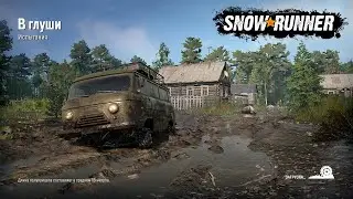 SnowRunner - Испытание 