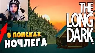 The Long Dark Выживание - Хижина СМЕРТИ #1