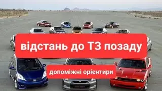 Відстань до ТЗ позаду- допоміжні орієнтири.