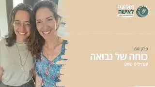 כוחה של נבואה - פודקאסט 