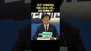 조국 "이재명과  마음 나누는 사이...윤석열 정권은?" #조국