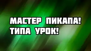 МАСТЕР ПИКАПА! ТИПА УРОК!😂