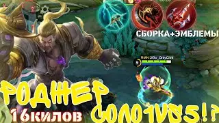 Лесная ИМБА РОДЖЕР Побеждает В Соло, Эмблемы Сборка, Роджер 2024 Mobile Legends