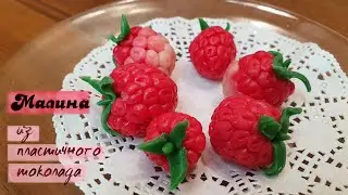 Малина ИЗ ПЛАСТИЧНОГО ШОКОЛАДА | Эффектный декор