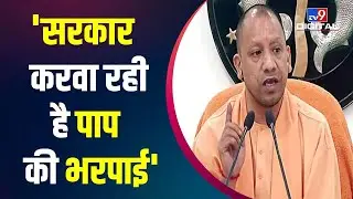 CM Yogi on Mukhtar Ansari: 'सरकार करवा रही है 'पाप' की भरपाई' । UP News । 