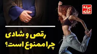 چرا شادی را ممنوع کردند؟