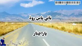 Parachinar Bypass Road || District Kurram || پاراچنار بائی پاس روڈ ضلع کرم
