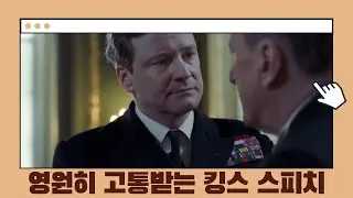 [킹스 스피치 영화탐구] 조지 6세의 연설 실화 드라마, 콜린 퍼스의 발음 연기 (결말 스포일러가 포함되어 있습니다!)