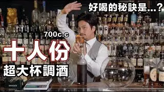 10人份超大杯調酒怎麼做才會好喝？｜Stupid Bar