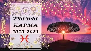 РЫБЫ КАРМИЧЕСКИЕ ЗАДАЧИ 2021 ГОД♓ таро прогноз