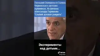 Эксперименты над детьми...