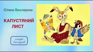 Олена Бехлерова. КАПУСТЯНИЙ ЛИСТ. Малятам 3+ (текст в опису)