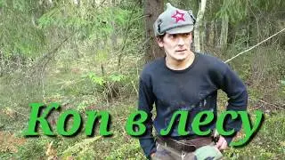 Коп в лесу. Александр(реставратор).№141