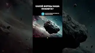 Вот какой формы наша планета