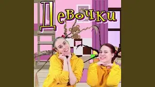 Девочки