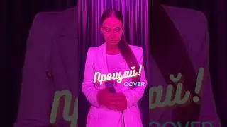 Ника Клемешева #кавер на песню Л. Агутина и Анжелики Варум - Прощай 🎶 #cover #музыка