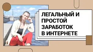 Как заработать в интернете 2020?Не франшизы,не пирамиды,не инфобизнес.